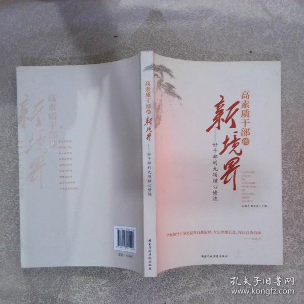 新时代领导干部的角色与挑战，干部新作解析