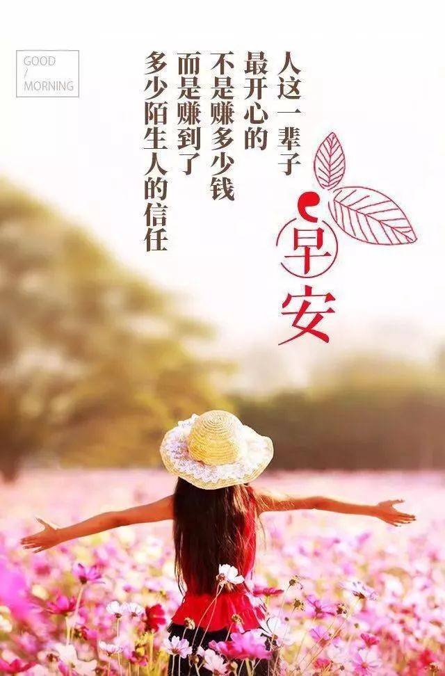 最新早安经典语录，唤醒美好一天的温馨寄语