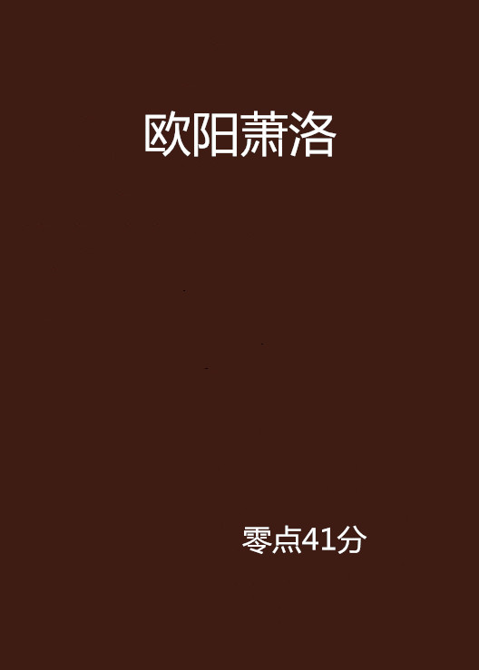 欧洛祁向潮最新章节深度解析与观点阐述