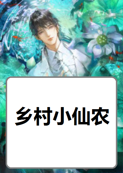 最新篇章揭晓！乡村小仙农的田园生活🌾