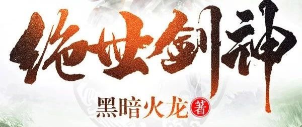 黑暗火龙绝世剑神，自然美景探索之旅